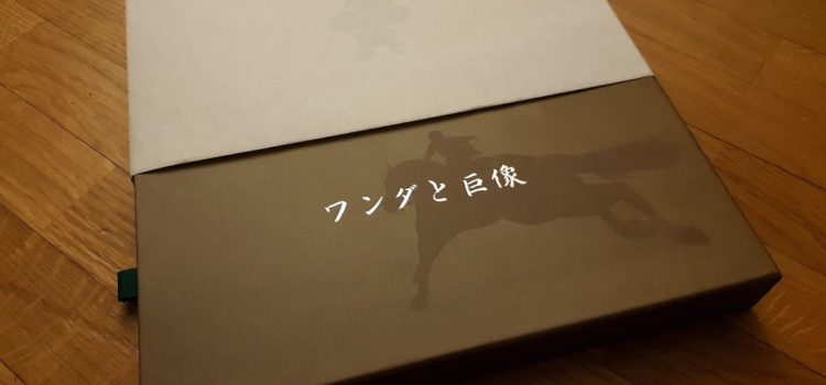 [UNBOXING] Press Kit : Shadow of the Colossus sur PS4